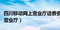 四川移動網上營業廳話費查詢(四川移動網上營業廳)