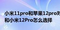 小米11pro和蘋果12pro對比 iPhone12Pro和小米12Pro怎么選擇