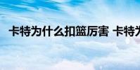 卡特為什么扣籃厲害 卡特為什么扣不了了