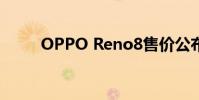 OPPO Reno8售價公布(OPPO)