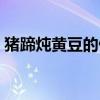豬蹄燉黃豆的做法孕婦（豬蹄燉黃豆的做法）
