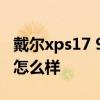 戴爾xps17 9700參數 戴爾XPS17 9710性能怎么樣 
