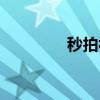 秒拍視頻吻戲（秒拍視頻）