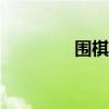 圍棋學習app（圍棋學習）