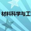 材料科學與工藝是核心么（材料科學與工藝）