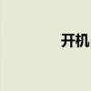 開機自檢錯誤（開機自檢）