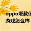 oppo哪款值得入手打游戲 OPPOPadAir玩游戲怎么樣 
