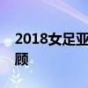 2018女足亞洲杯決賽日本vs澳大利亞視頻回顧