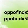 oppofindx對比opporeno opporeno8和oppofindx5哪個好 