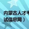內蒙古人才考試信息網打不開（內蒙古人才考試信息網）