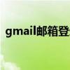 gmail郵箱登錄網站（gmail郵箱登陸入口）
