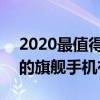 2020最值得買的旗艦手機 2022年值得推薦的旗艦手機有哪些 