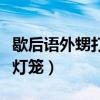 歇后語外甥打燈籠后面是什么（歇后語外甥打燈籠）