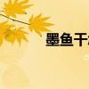 墨魚干怎么吃（墨魚干怎么吃）