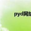 pyd網絡用語是什么意思（pyd）