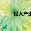 投入產出比怎么計算（投入產出）