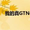 我的真GTNeo3火影忍者定制版渲染曝光