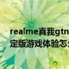 realme真我gtneo和iqooz3 realme真我GTNeo3火影限定版游戲體驗怎么樣 