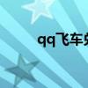 qq飛車兌換碼永久a車（qq網吧）