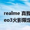 realme 真我GT Neo2價格 realme真我GTNeo3火影限定版開箱 