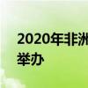 2020年非洲國家杯 2022非洲杯在哪個國家舉辦 