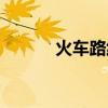 火車路線查詢（火車路線查詢）