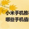 小米手機推薦2020年最值得買 2022年小米哪些手機值得入手 