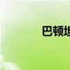 巴頓坦克怎么畫（巴頓坦克）