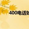 400電話如何資費（400電話怎么辦）