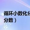 循環小數化分數是什么時候學的（循環小數化分數）