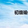 初級瑜伽教程（初級瑜伽教程）
