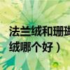 法蘭絨和珊瑚絨哪個做睡衣好（法蘭絨和珊瑚絨哪個好）