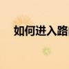 如何進入路由器界面（如何進入路由器）