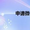 申請微信號碼（申請微信賬號）