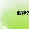 封神外傳完整版（封神外傳）