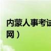 內蒙人事考試信息網官網（內蒙人事考試信息網）