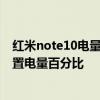 紅米note10電量百分比顯示設置 紅米note11TPro 怎么設置電量百分比 