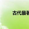 古代最著名的端午節詩詞有哪些？