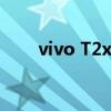 vivo T2x配置被曝 vivoT2x多少錢 
