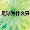 足球為什么只能換三人 足球為什么只有直播 