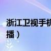 浙江衛視手機在線直播（浙江衛視手機在線直播）