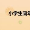 小學生畫年畫簡筆畫（小學生畫年畫）