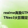 realme真我GTNeo3火影限定版手機限量嗎 realme真我GTNeo3火影限定版手機限量嗎 