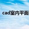 cad室內平面圖簡單教程（cad室內平面圖）