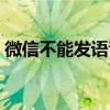 微信不能發語音怎么回事（微信不能發語音）