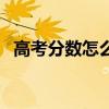 高考分數怎么查詢河北（高考分數怎么查）