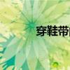 穿鞋帶的方法（穿鞋帶的方法）