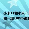 小米11和小米11pro續航差多少 小米12Pro、真我GT2Pro和一加10Pro誰的續航性能更好 