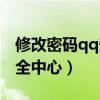 修改密碼qq安全中心出錯了（修改密碼qq安全中心）