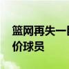 籃網再失一巨頭由于薪資分歧 籃網為什么抬價球員 